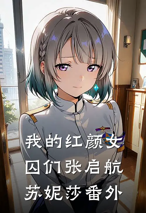 我的红颜女囚们张启航苏妮莎番外