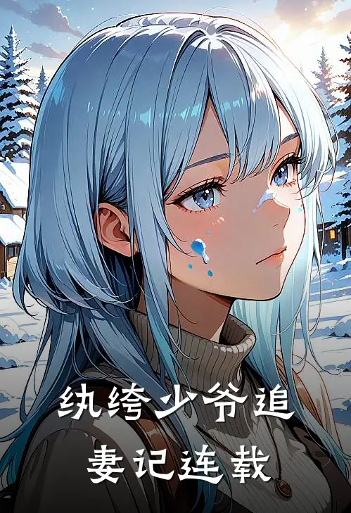 纨绔少爷追妻记连载