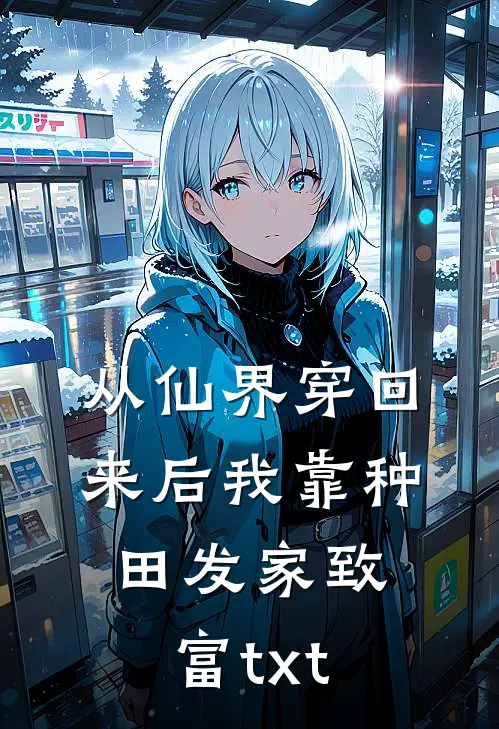 从仙界穿回来后我靠种田发家致富txt