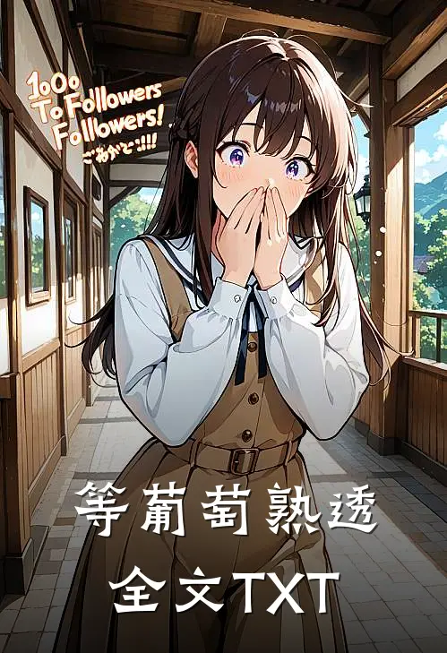 等葡萄熟透全文TXT