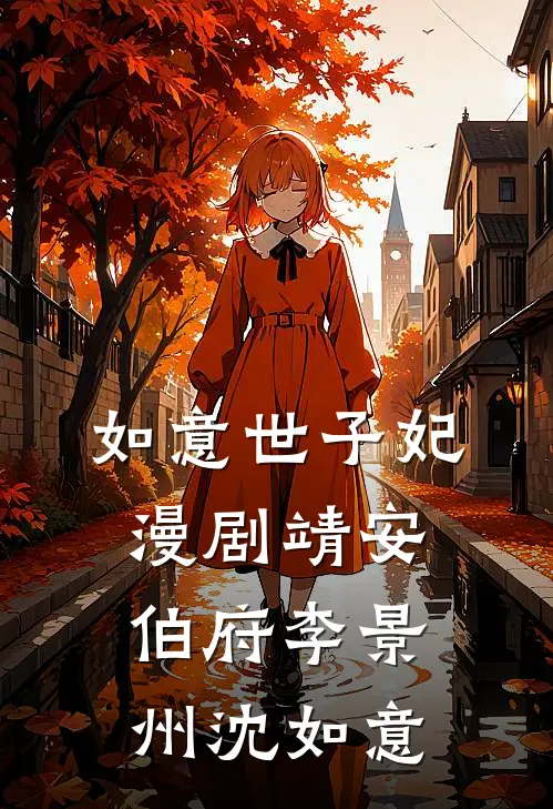 如意世子妃漫剧靖安伯府李景州沈如意
