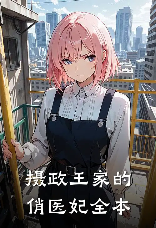 摄政王家的俏医妃全本