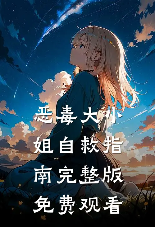 恶毒大小姐自救指南完整版免费观看