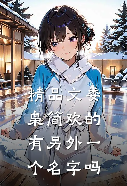 精品文娄枭简欢的有另外一个名字吗