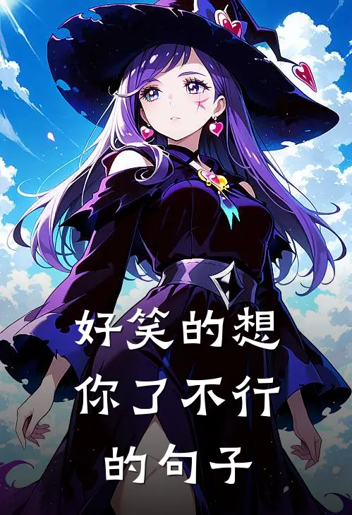 好笑的想你了不行的句子