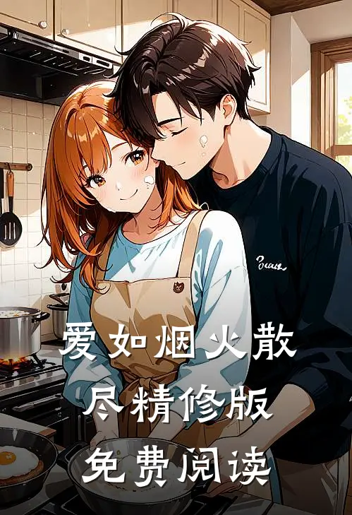 爱如烟火散尽精修版免费阅读