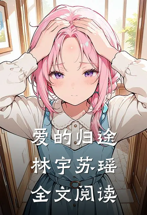 爱的归途林宇苏瑶全文阅读