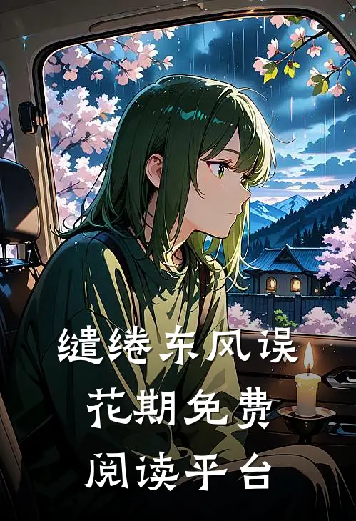 缱绻东风误花期免费阅读平台