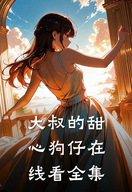 大叔的甜心狗仔在线看全集