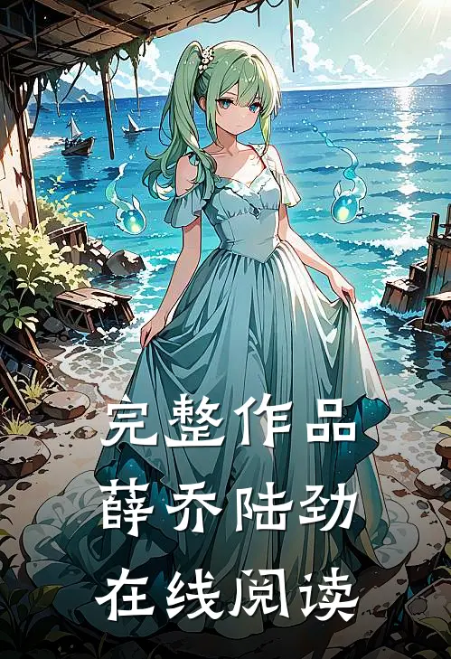 完整作品薛乔陆劲在线阅读