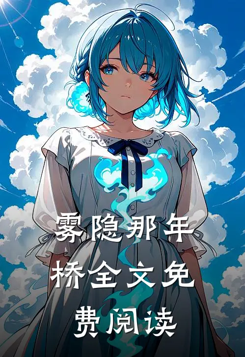 雾隐那年桥全文免费阅读