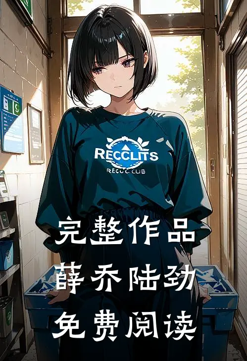 完整作品薛乔陆劲免费阅读