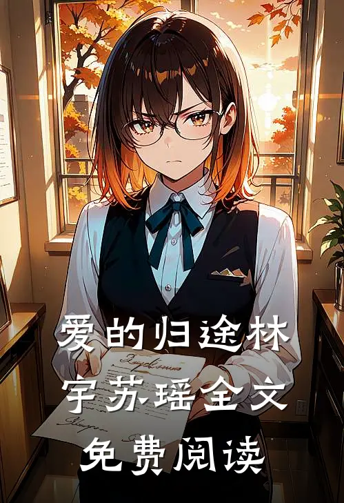 爱的归途林宇苏瑶全文免费阅读