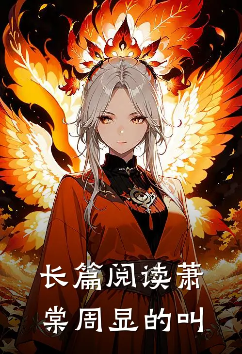 长篇阅读萧棠周显的叫