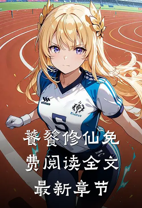 饕餮修仙免费阅读全文最新章节