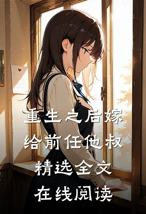 重生之后嫁给前任他叔精选全文在线阅读