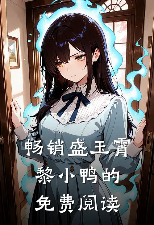 畅销盛玉霄黎小鸭的免费阅读