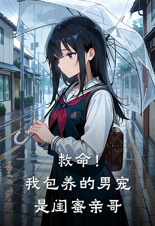 救命！我包养的男宠是闺蜜亲哥