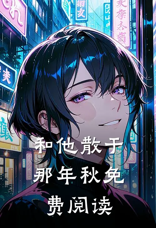和他散于那年秋免费阅读