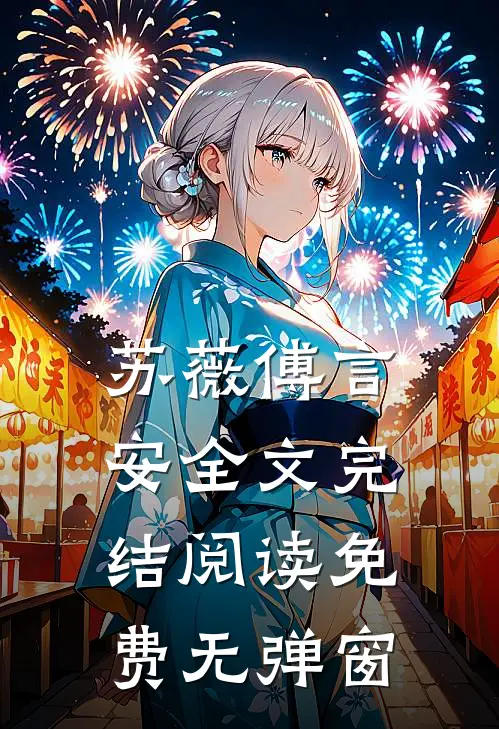 苏薇傅言安全文完结阅读免费无弹窗