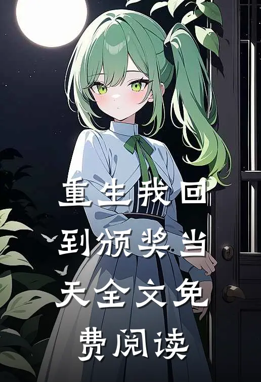 重生我回到颁奖当天全文免费阅读