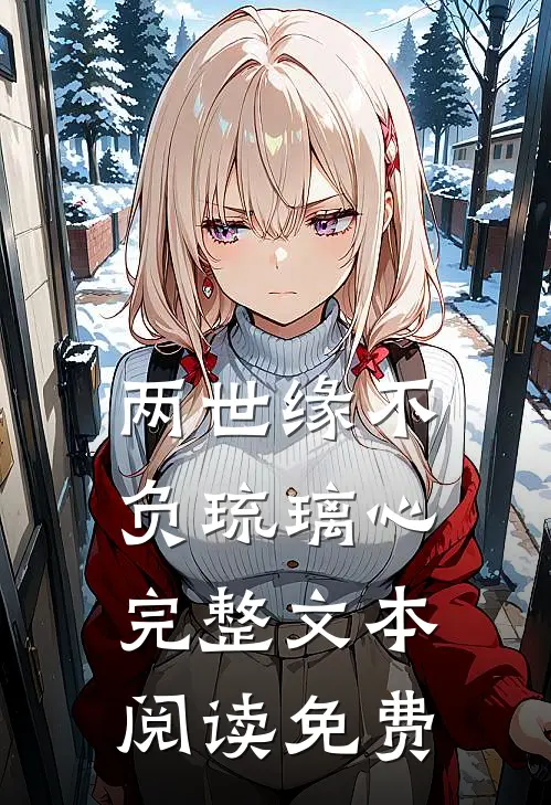 两世缘不负琉璃心完整文本阅读免费