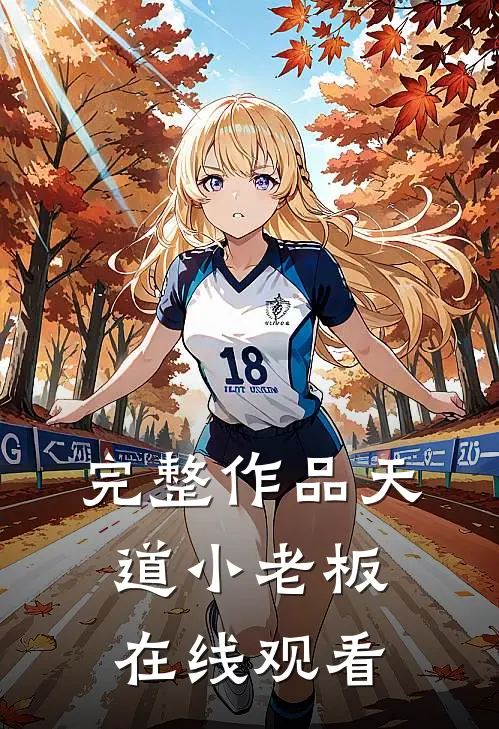 完整作品天道小老板在线观看