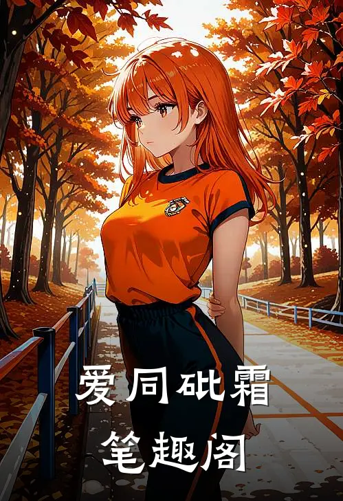 爱同砒霜笔趣阁