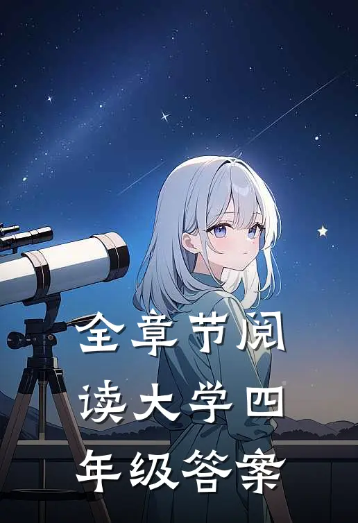 全章节阅读大学四年级答案