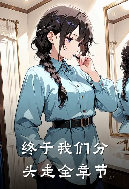 终于我们分头走全章节