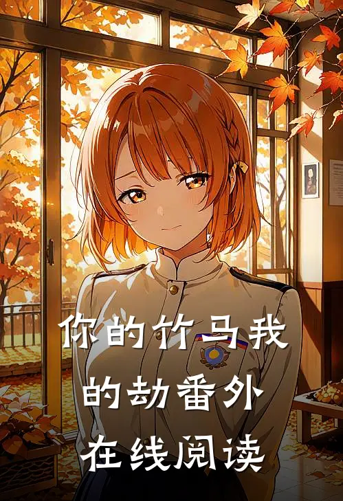 你的竹马我的劫番外在线阅读