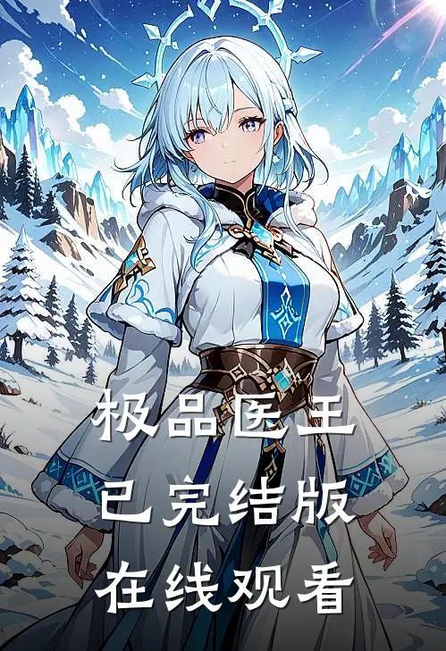 极品医王已完结版在线观看