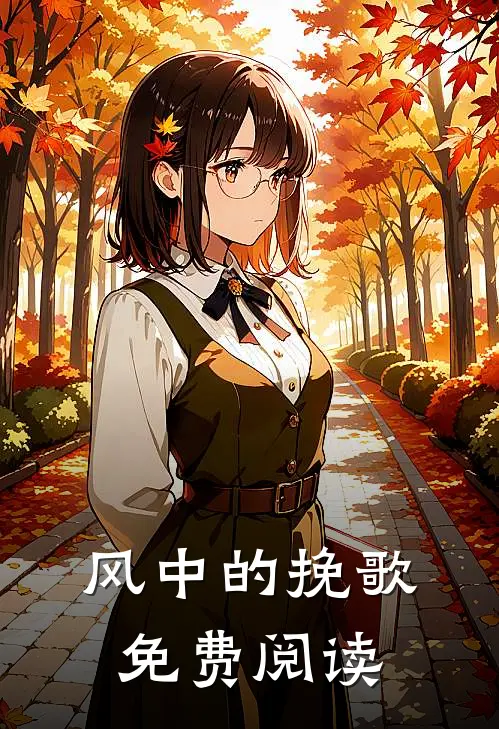 风中的挽歌免费阅读