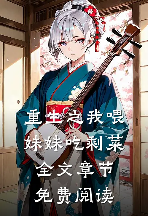 重生之我喂妹妹吃剩菜全文章节免费阅读