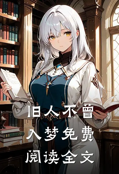 旧人不曾入梦免费阅读全文