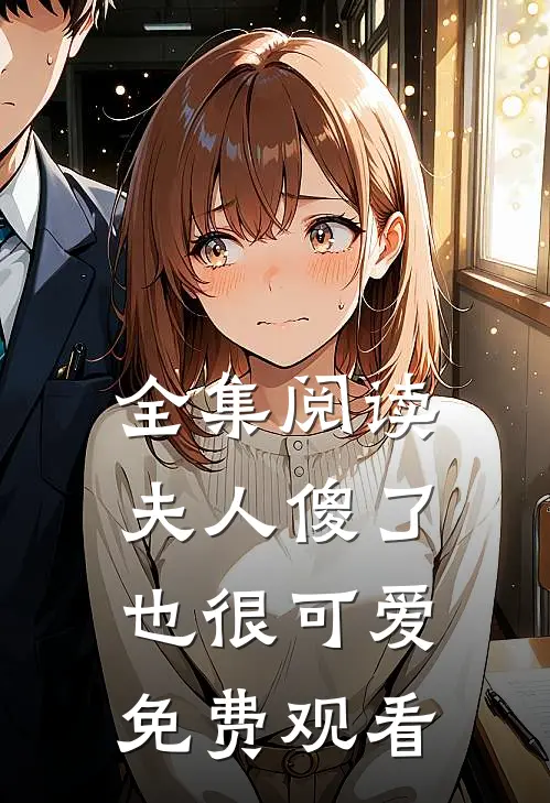 全集阅读夫人傻了也很可爱免费观看