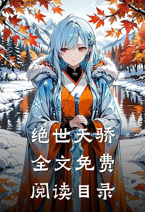 绝世天骄全文免费阅读目录