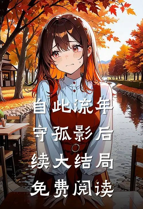 自此流年守孤影后续大结局免费阅读
