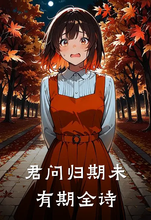 君问归期未有期全诗