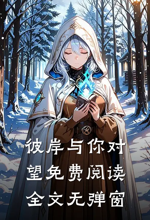 彼岸与你对望免费阅读全文无弹窗