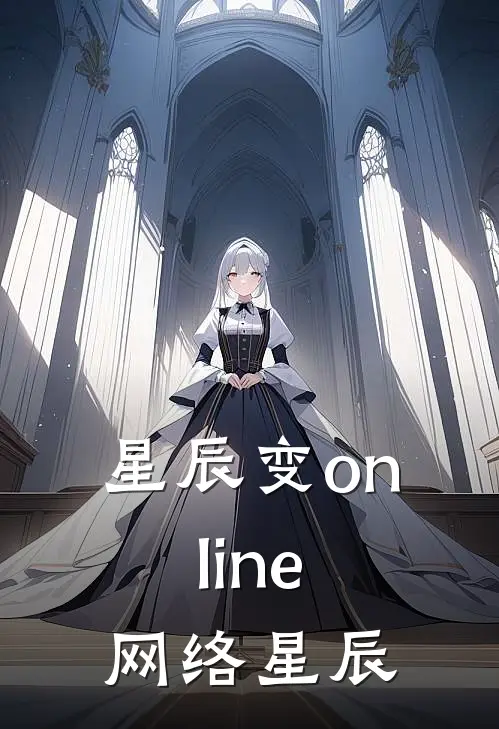 星辰变online 网络星辰