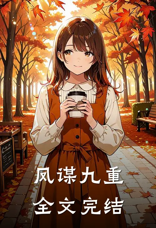 凤谋九重全文完结