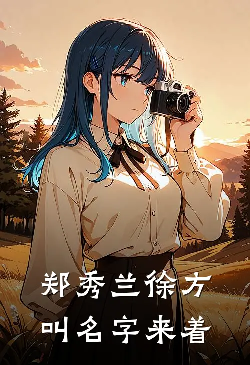 郑秀兰徐方叫名字来着