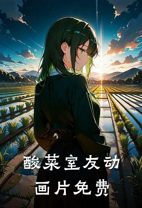 酸菜室友动画片免费