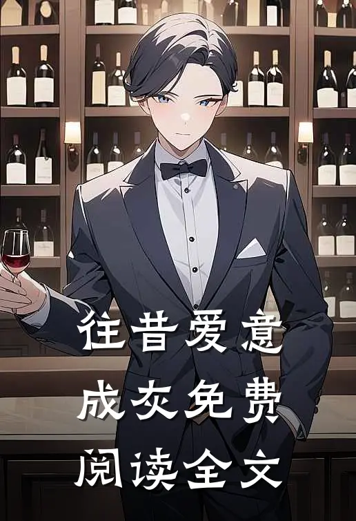 往昔爱意成灰免费阅读全文