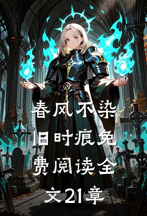 春风不染旧时痕免费阅读全文21章