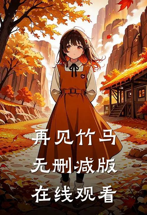 再见竹马无删减版在线观看