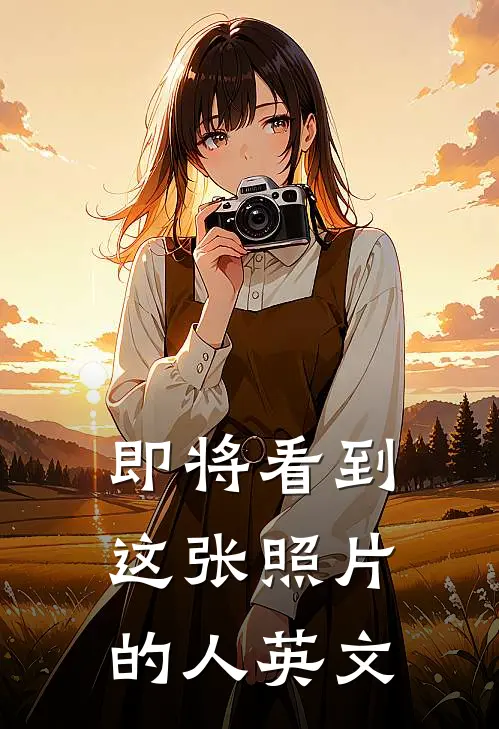 即将看到这张照片的人英文