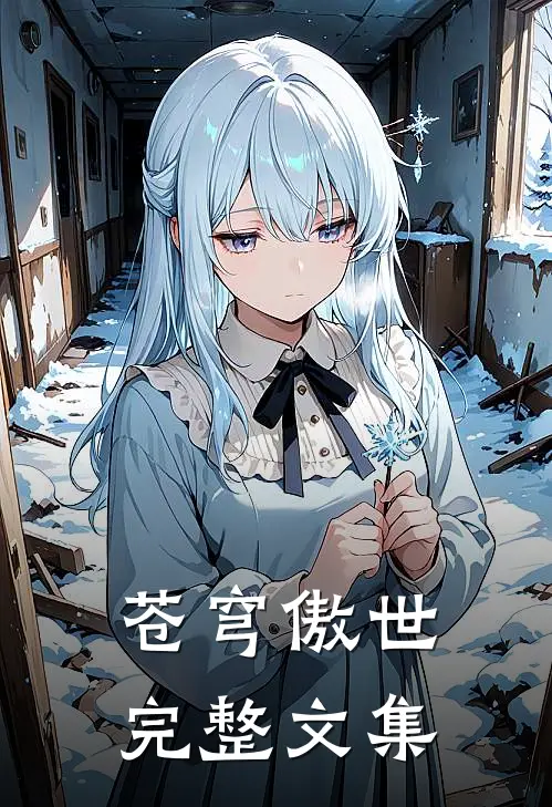 苍穹傲世完整文集