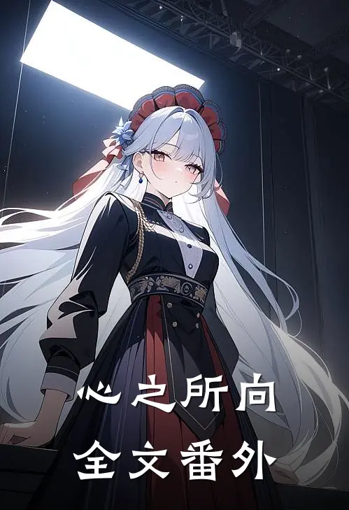 心之所向全文番外